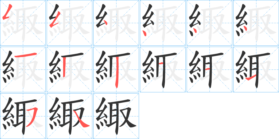 緅的筆順分步演示