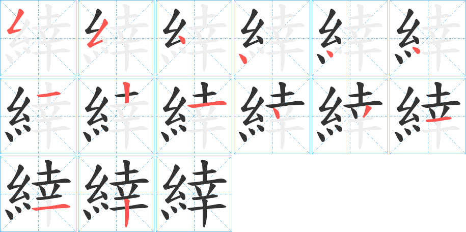 緈的筆順分步演示