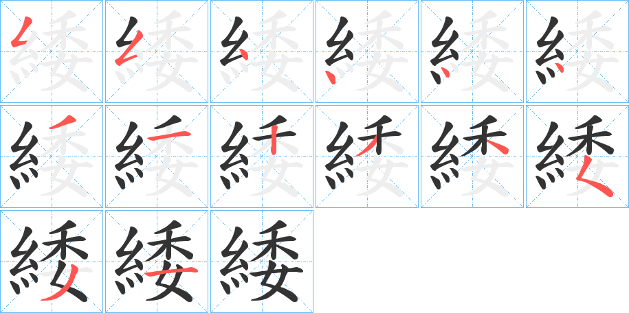 緌的筆順?lè)植窖菔?>
					
                    <hr />
                    <h2>緌的基本信息</h2>
                    <div   id=