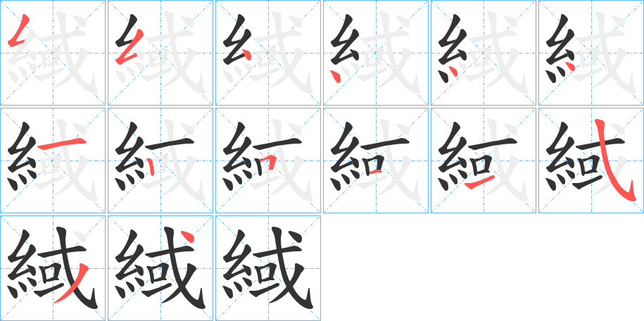 緎的筆順分步演示