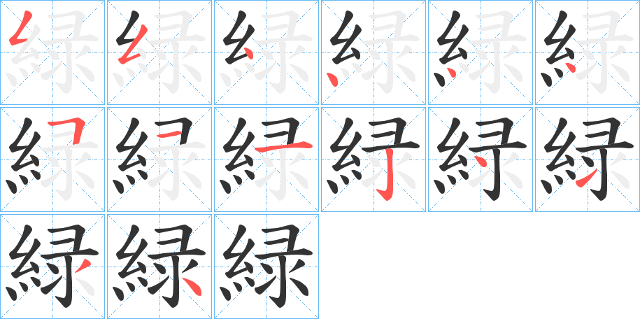 緑的筆順分步演示