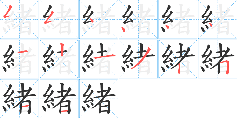 緒的筆順分步演示