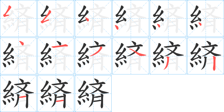 緕的筆順分步演示