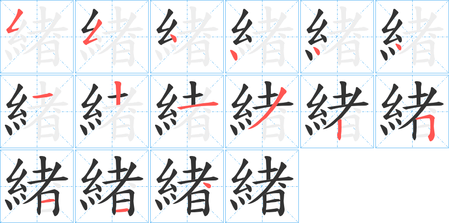 緖的筆順?lè)植窖菔?>
					
                    <hr />
                    <h2>緖的基本信息</h2>
                    <div   id=