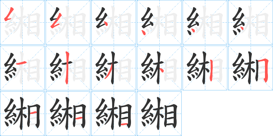 緗的筆順?lè)植窖菔?>
					
                    <hr />
                    <h2>緗的基本信息</h2>
                    <div   id=