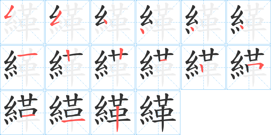 緙的筆順分步演示