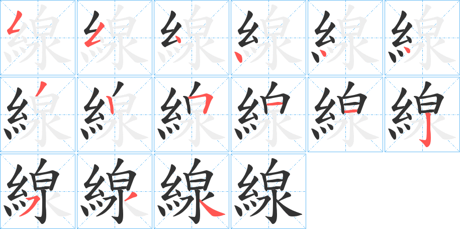 線的筆順分步演示