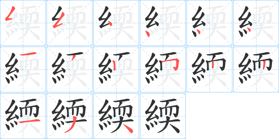 緛的筆順分步演示