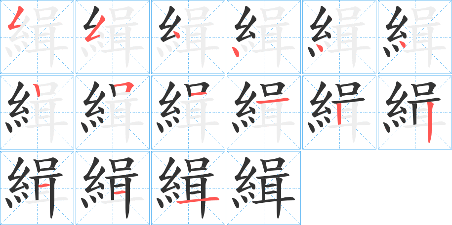 緝的筆順分步演示