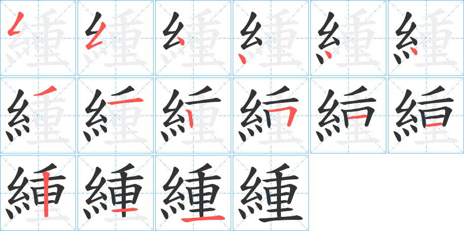 緟的筆順?lè)植窖菔?>
					
                    <hr />
                    <h2>緟的基本信息</h2>
                    <div   id=