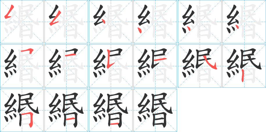 緡的筆順分步演示