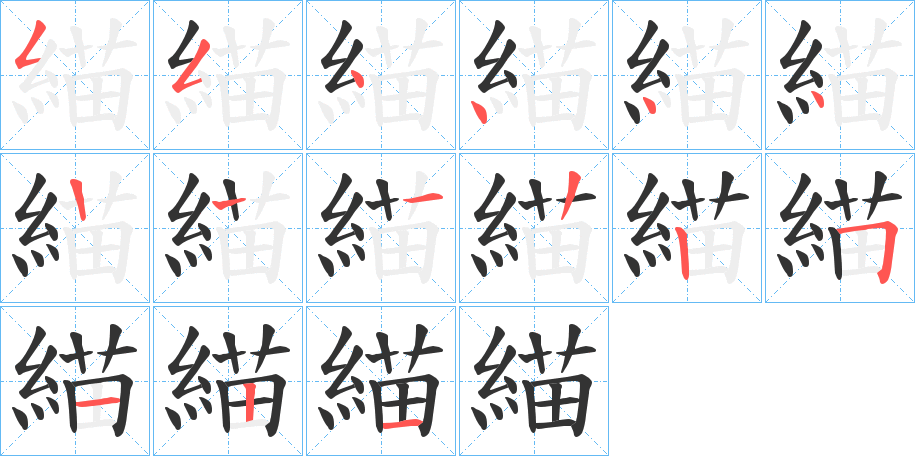 緢的筆順分步演示