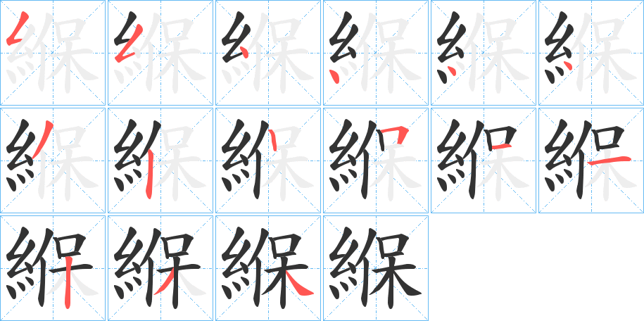 緥的筆順分步演示