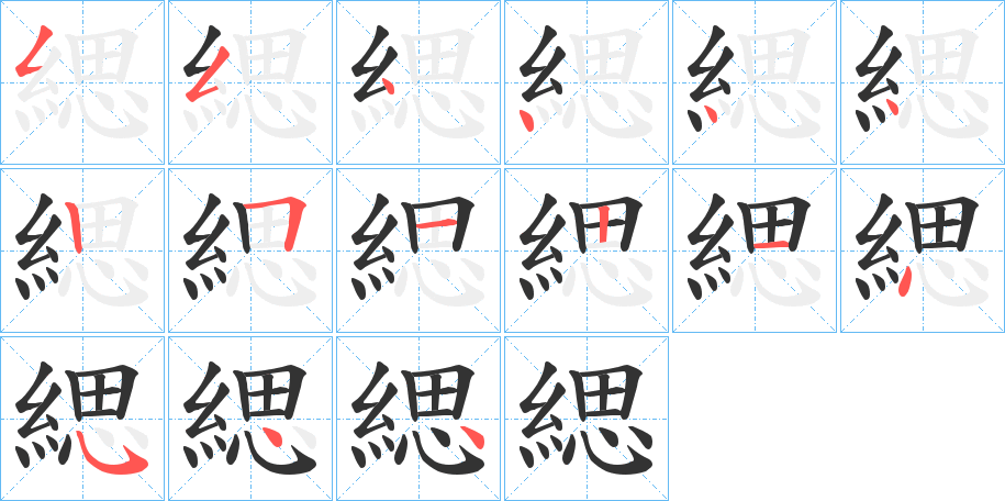 緦的筆順分步演示