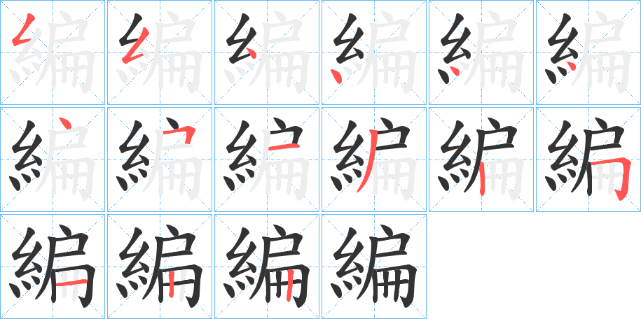 編的筆順分步演示