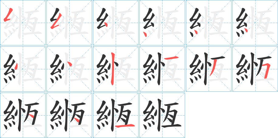 緪的筆順?lè)植窖菔?>
					
                    <hr />
                    <h2>緪的基本信息</h2>
                    <div   id=