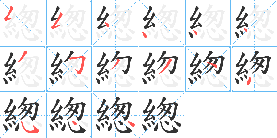 緫的筆順分步演示