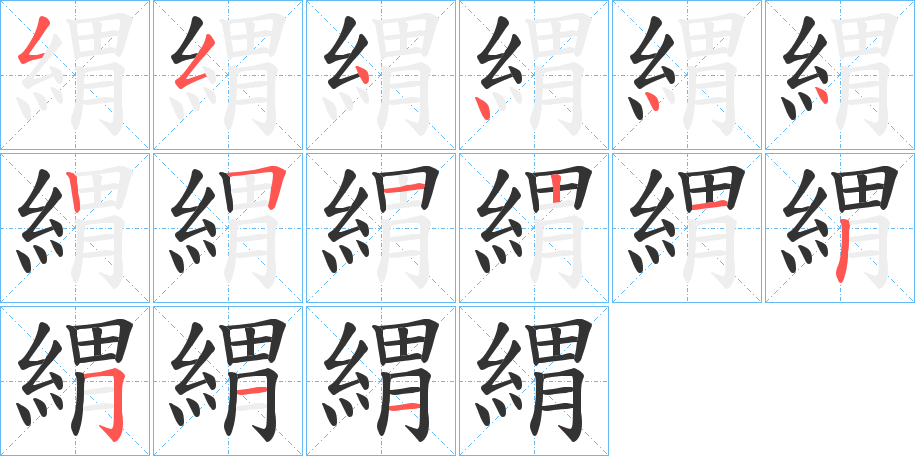 緭的筆順分步演示