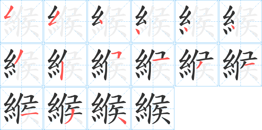 緱的筆順分步演示