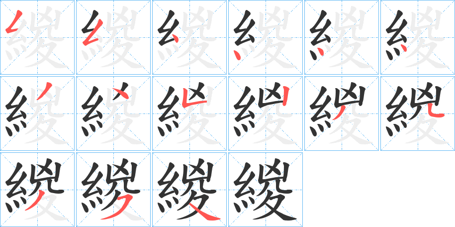 緵的筆順分步演示