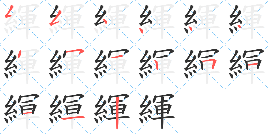 緷的筆順分步演示