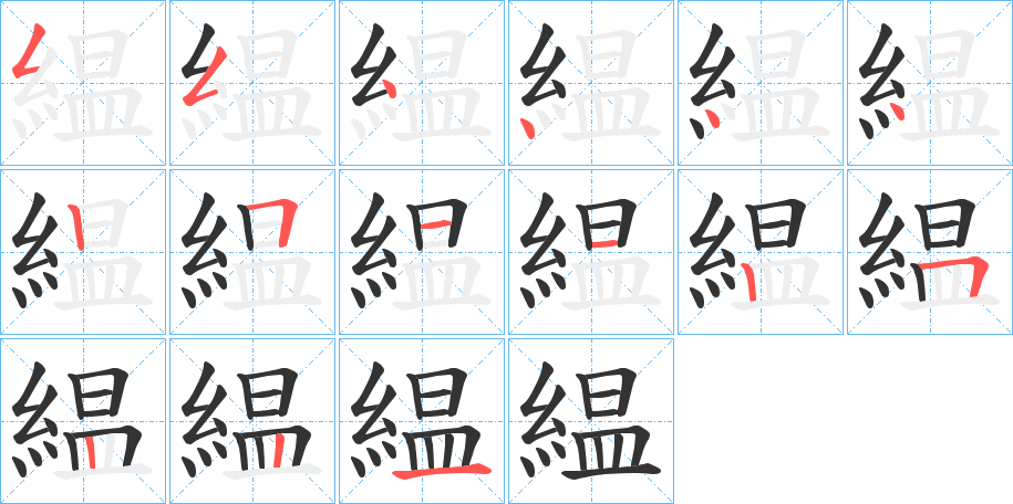 緼的筆順分步演示