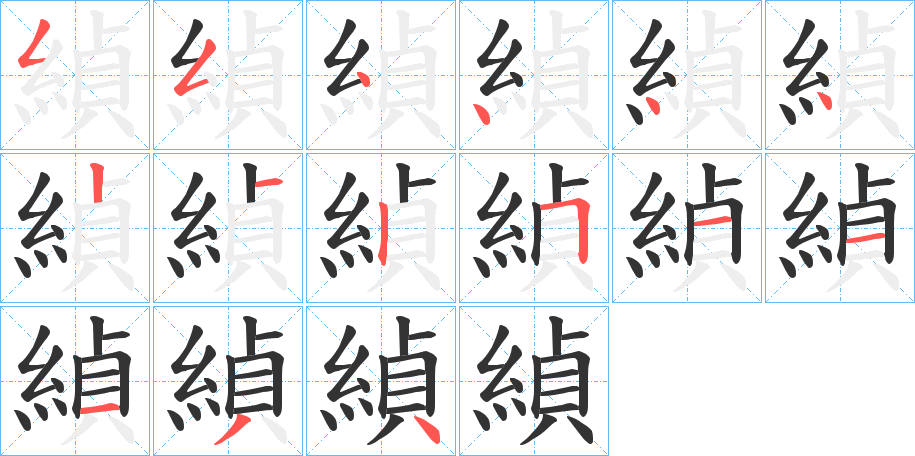 緽的筆順?lè)植窖菔?>
					
                    <hr />
                    <h2>緽的基本信息</h2>
                    <div   id=