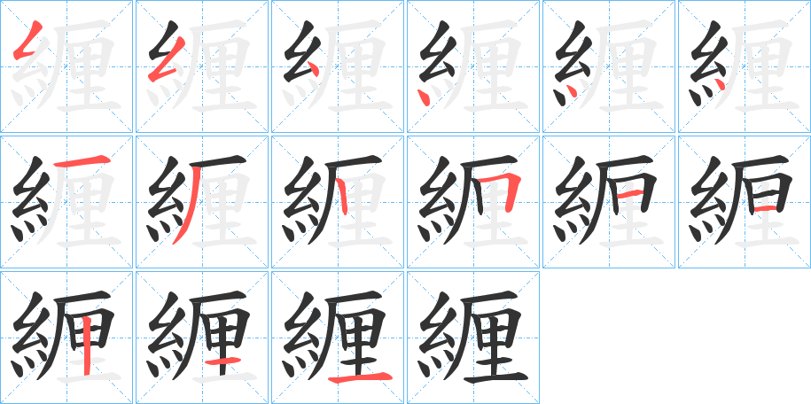 緾的筆順分步演示