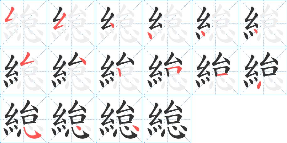 緿的筆順?lè)植窖菔?>
					
                    <hr />
                    <h2>緿的基本信息</h2>
                    <div   id=