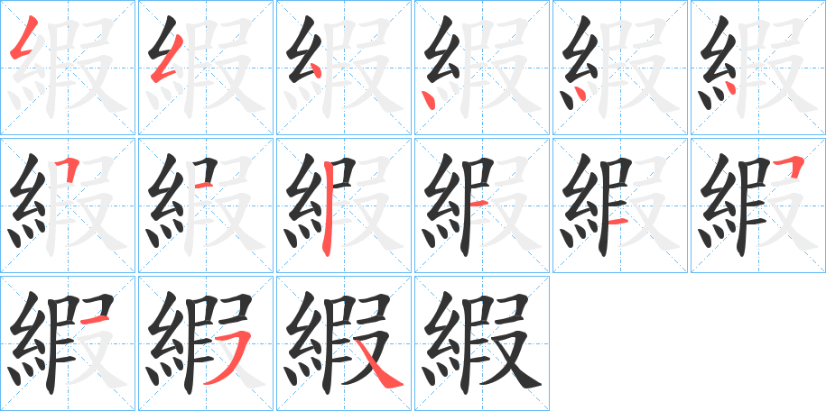 縀的筆順分步演示