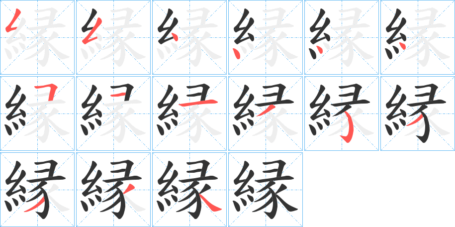 縁的筆順分步演示