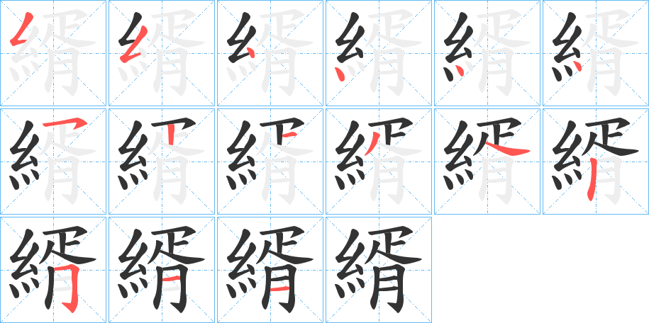 縃的筆順?lè)植窖菔?>
					
                    <hr />
                    <h2>縃的基本信息</h2>
                    <div   id=