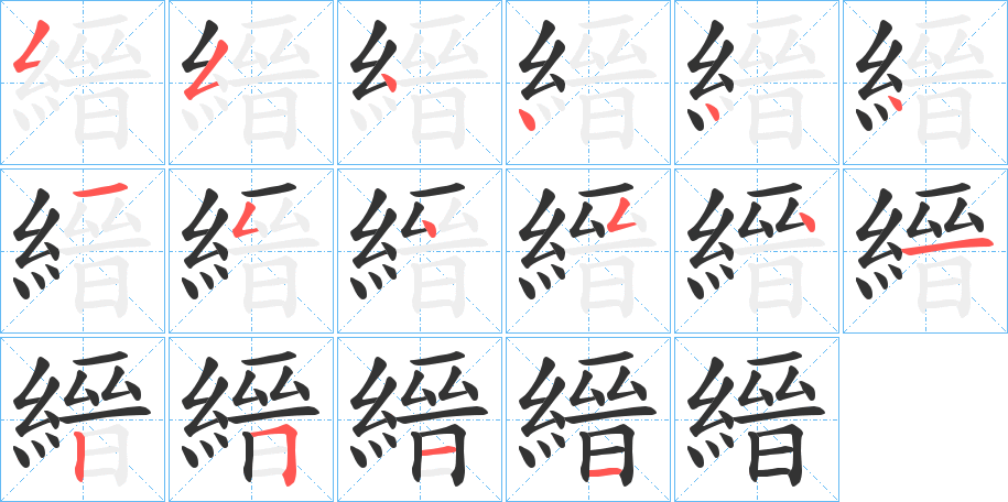 縉的筆順分步演示