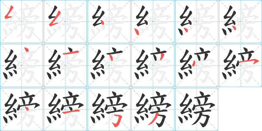 縍的筆順分步演示