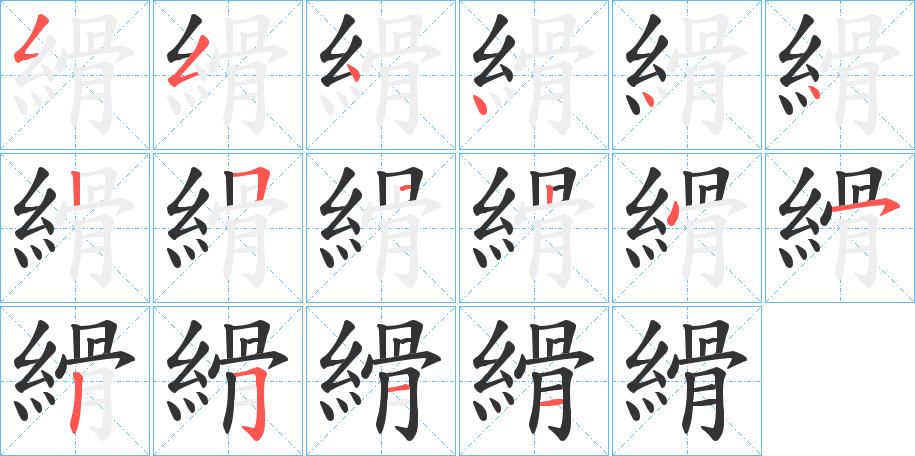 縎的筆順分步演示