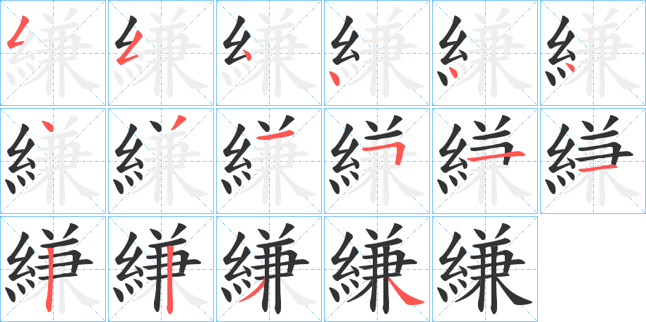 縑的筆順分步演示