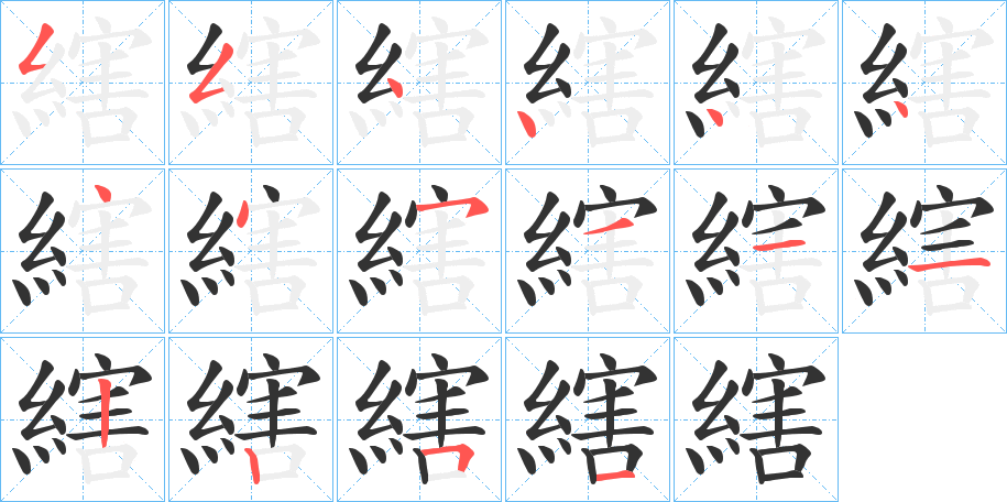 縖的筆順分步演示