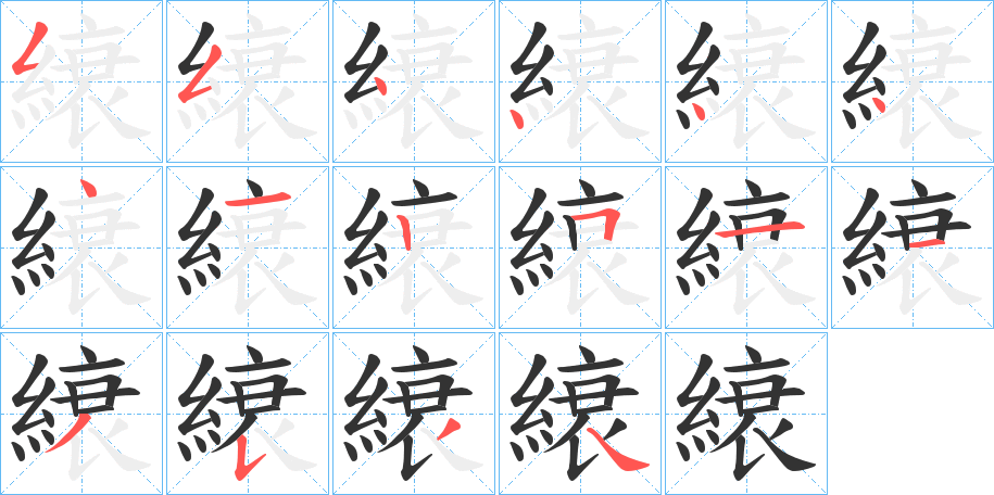 縗的筆順分步演示