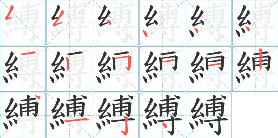 縛的筆順分步演示