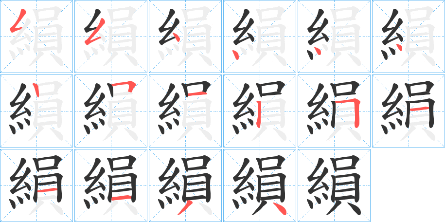 縜的筆順?lè)植窖菔?>
					
                    <hr />
                    <h2>縜的基本信息</h2>
                    <div   id=