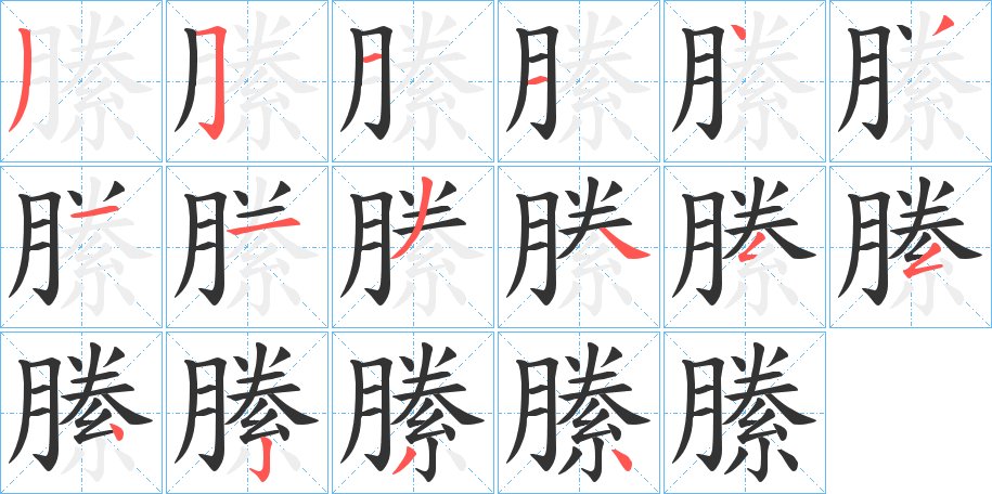 縢的筆順分步演示