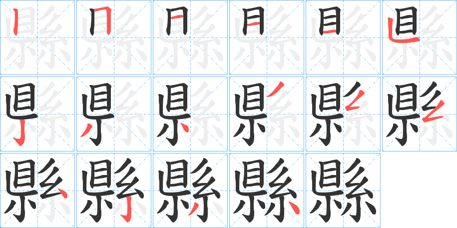 縣的筆順分步演示