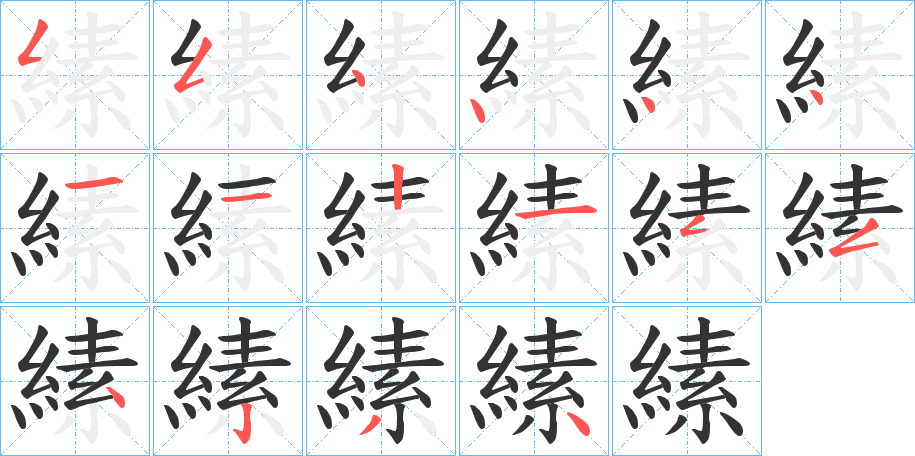 縤的筆順分步演示