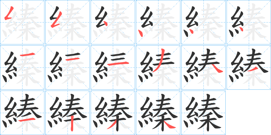 縥的筆順分步演示