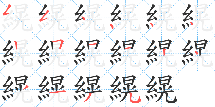 縨的筆順分步演示