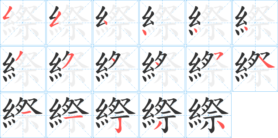 縩的筆順分步演示