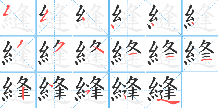 縫的筆順分步演示