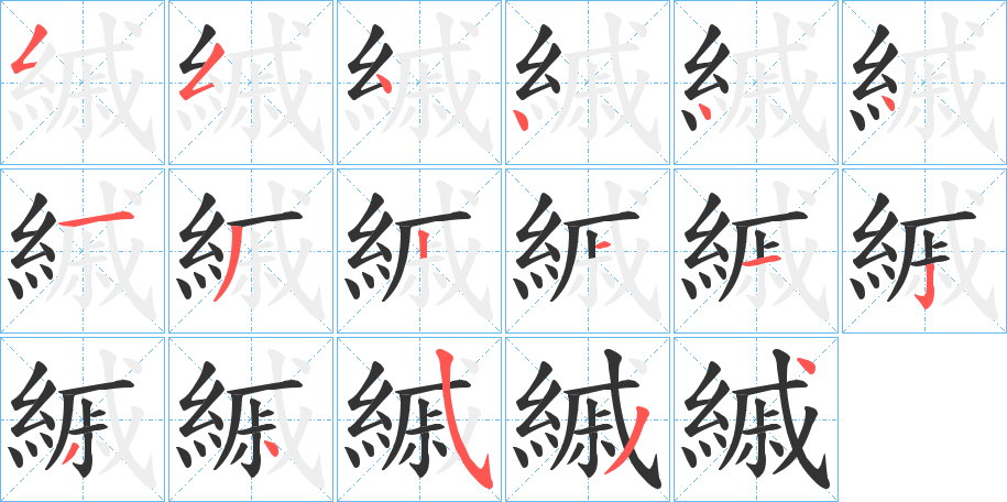 縬的筆順分步演示