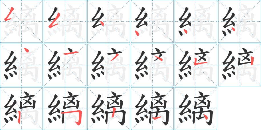 縭的筆順?lè)植窖菔?>
					
                    <hr />
                    <h2>縭的基本信息</h2>
                    <div   id=