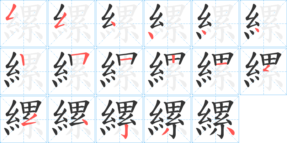 縲的筆順分步演示